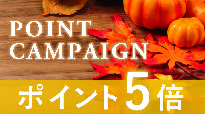 ポイントキャンペーン