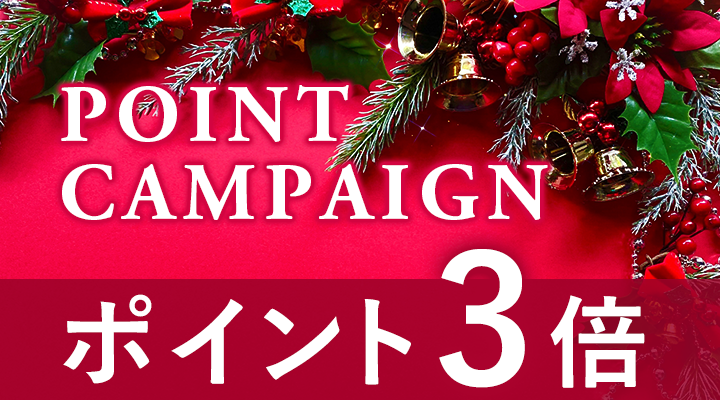 ポイントキャンペーン